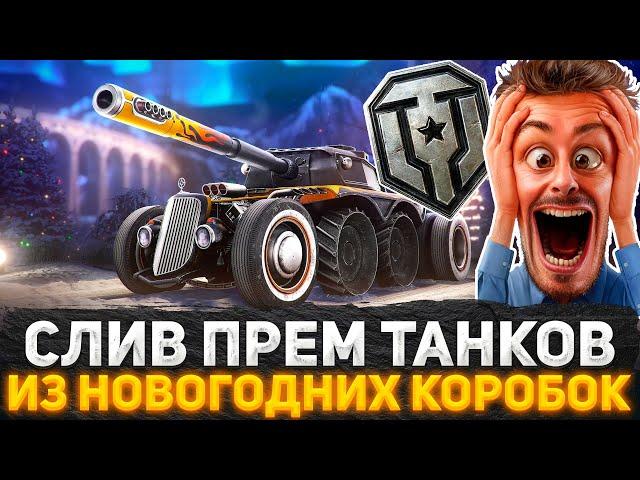 WG ПОШУТИЛИ НАД ИГРОКАМИ? ТАНКИ ИЗ БОЛЬШИХ НОВОГОДНИХ КОРОБОК! НОВОСТИ WOT