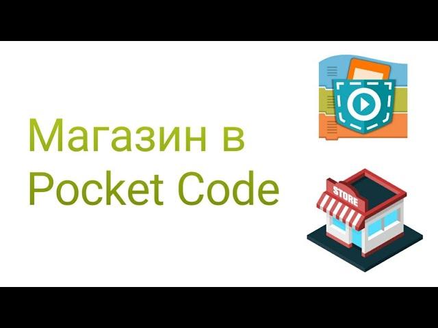 Как сделать магазин в Pocket Code