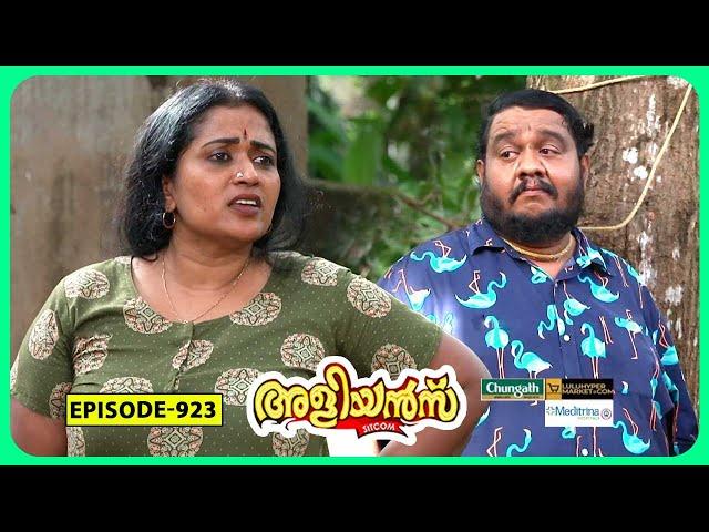 Aliyans - 923 | കെണിയും മറുകെണിയും | Comedy Serial (Sitcom) | Kaumudy