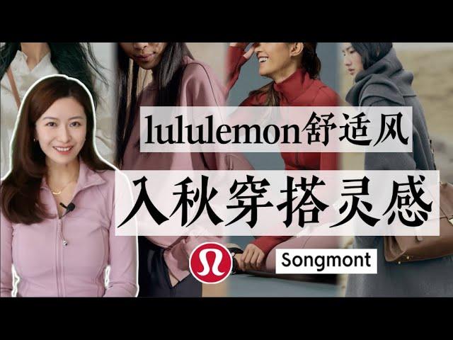 lululemon入秋穿搭，本期舒适度满分！｜初秋实用穿搭灵感｜秋季新品｜lululemon｜songmont