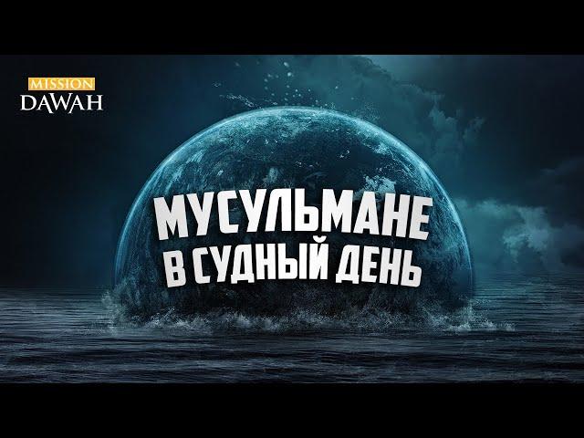 Положение мусульман в СУДНЫЙ ДЕНЬ