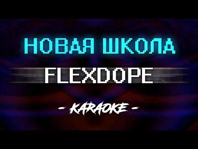 Flexdope - Новая школа (Караоке)