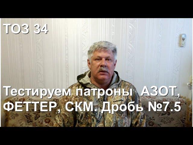 ТОЗ 34. Стрельба на 35 метров дробью № 7. Сравнение патронов АЗОТ, ФЕТТЕР, СКМ.