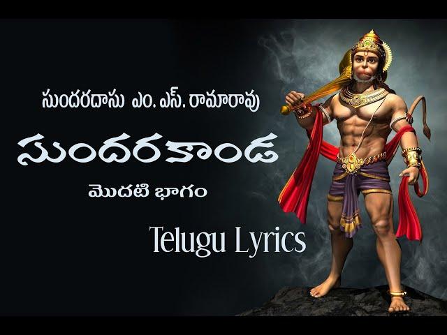 M.S.Rama Rao sundarakanda part 1 telugu lyrics