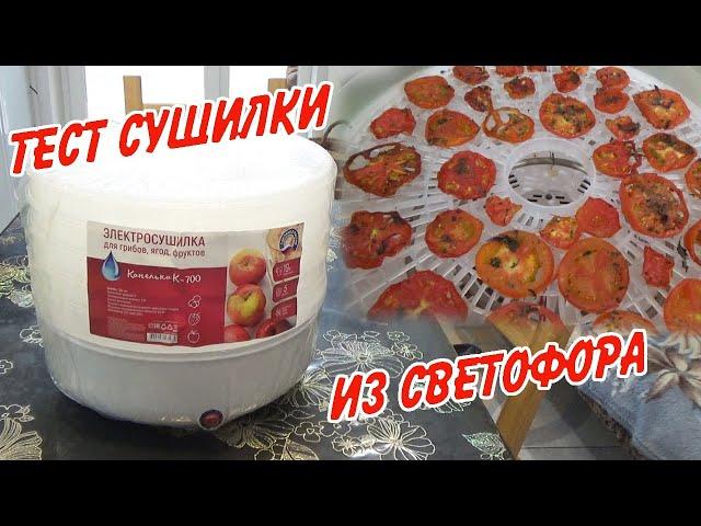 Тестируем электросушилку из Светофора!