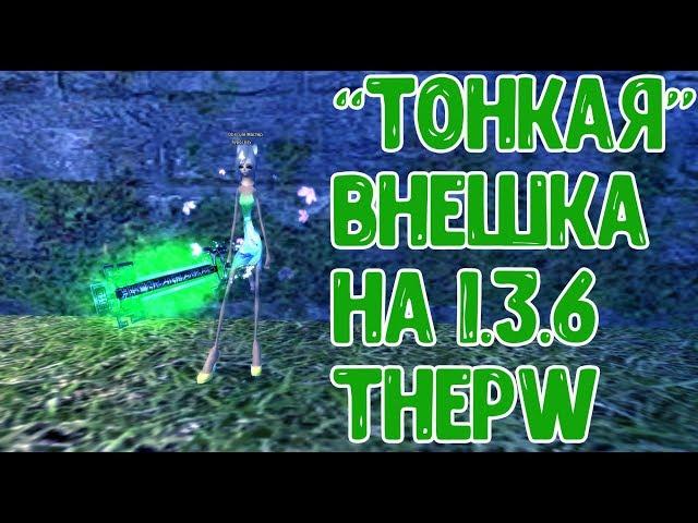 "Тонкая" внешка на сервере PW 1.3.6 (ThePW)