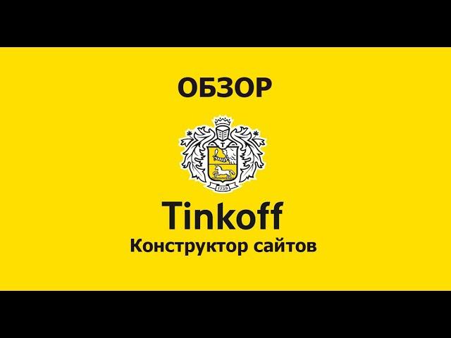 Конструктор сайтов Тинькофф. Как создать сайт. Краткий обзор.