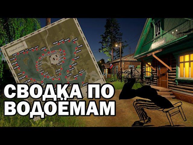 Сводка по водоёмам РР4 #3. Точки клёва для фарма и трофеев. Русская рыбалка 4