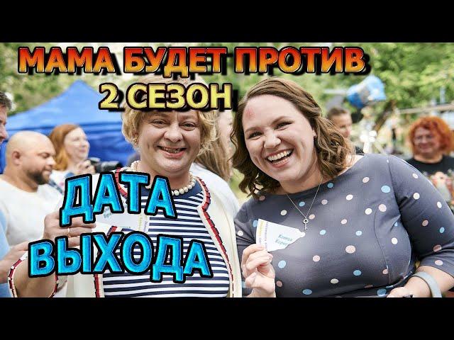 Мама будет против 2 сезон 1 серия - Дата Выхода, анонс, премьера, трейлер