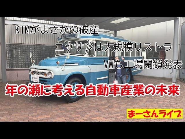 自動車/バイク業界は大丈夫？【まーさんライブ】