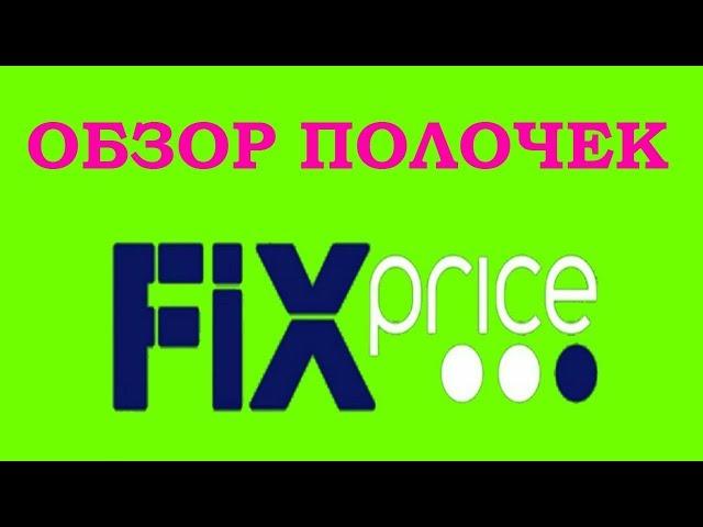 Фикс прайс / Fix price / Обзор полочек