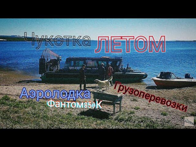 Летим 100км/ч по воде на   АЭРОЛОДКА "Север" Фантом 850К/Чукотка летом/Природа бассейна реки Анадырь