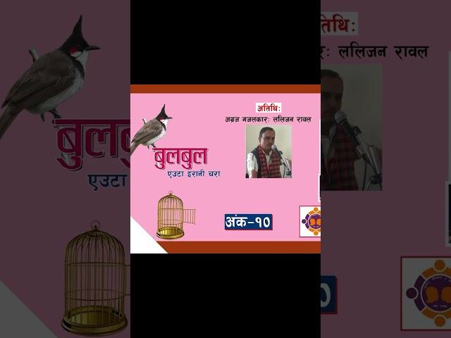 #bulbul #nepalichhapro #achyutghimirebulbul #gazalprogram #nepaligazal #gazal #shorts