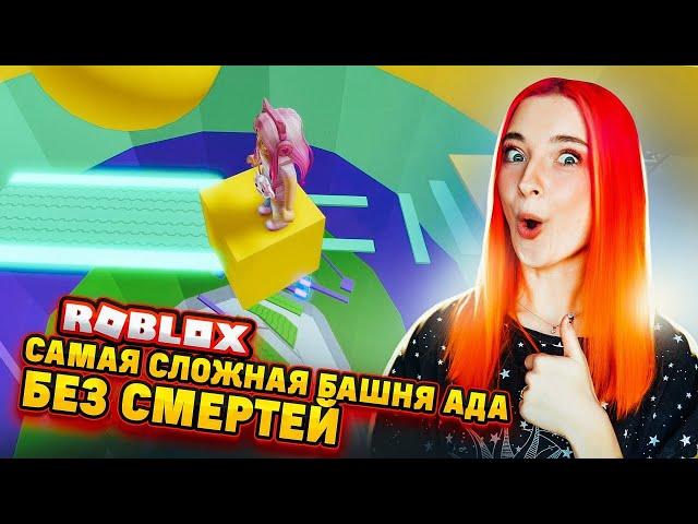 САМАЯ СЛОЖНАЯ БАШНЯ - БЕЗ СМЕРТЕЙ  ► Roblox TILKA PLAY ► РОБЛОКС