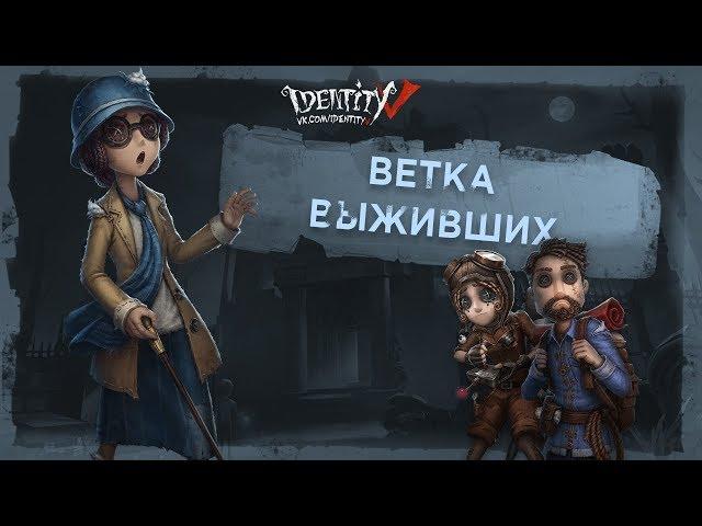 СПОСОБНОСТИ ВЫЖИВШИХ НА РУССКОМ! IDENTITY V