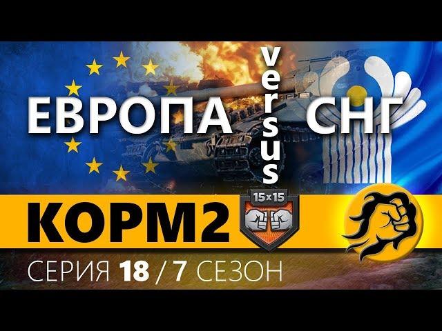 КОРМ2 vs FAME vs TORNADO. СНГ против ЕВРОПЫ. ФИНАЛ. 18 серия 7 сезон