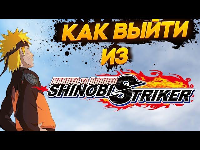  ИЗИ ГАЙД КАК ВЫЙТИ ИЗИ ИГРЫ NTBSS NARUTO TO BORUTO SHINOBI STRIKER 