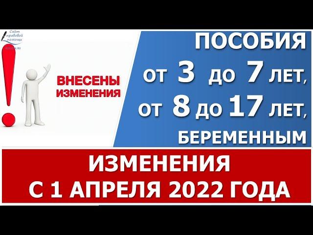 Изменения с 1 апреля 2022 при назначении ежемесячных пособий от 3 до 7 лет, от 8 до 17 и беременным.