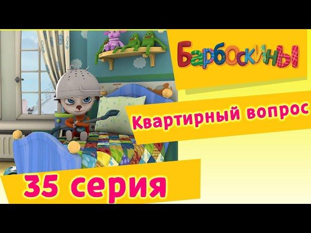 Барбоскины - 35 Серия. Квартирный вопрос (мультфильм)