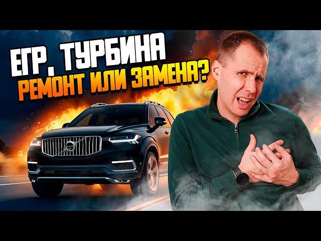 Volvo XC90 D5 — ремонт или замена турбины и ЕГР?? I Не едет, свист, горит чек — что делать?