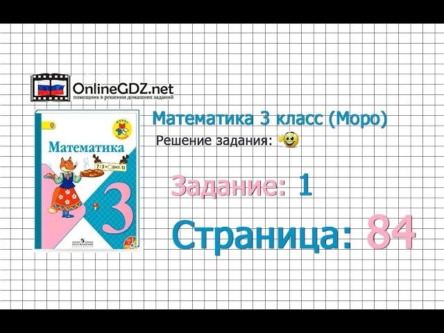 Страница 84 Задание 1 – Математика 3 класс (Моро) Часть 1