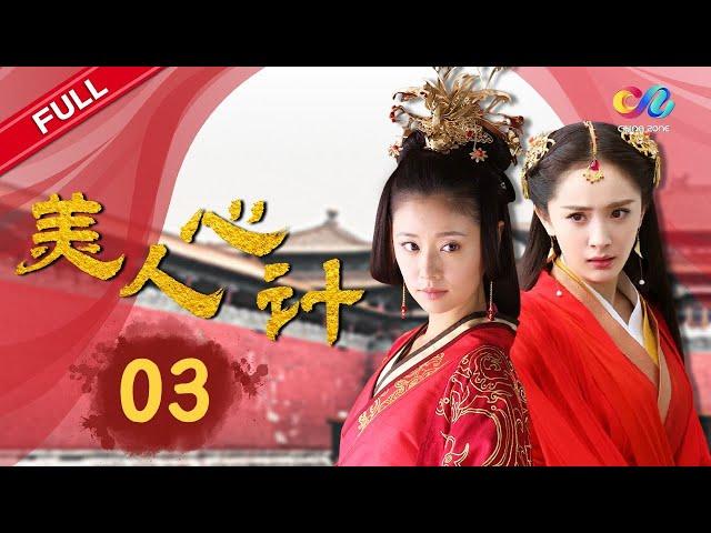 《美人心计》EP03 | 吕雉强迫帝后同房 云汐脱衣主动献身 | 林心如/戚薇/杨幂/王丽坤【欢迎订阅China Zone 剧乐部】