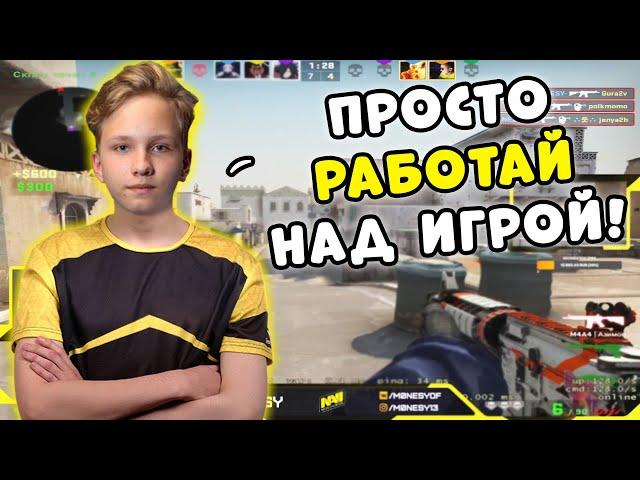 МОНЕСИ РАССКАЗАЛ КАК ПОПАСТЬ В КИБЕРСПОРТ! M0NESY ДАЕТ СОВЕТЫ ДЛЯ ТЕХ КТО ХОЧЕТ В КИБЕРСПОРТ (CS:GO)