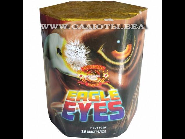 Фейерверк HB011019 Eagle Eyes купить в магазине пиротехники Большой Бух! Салюты.бел