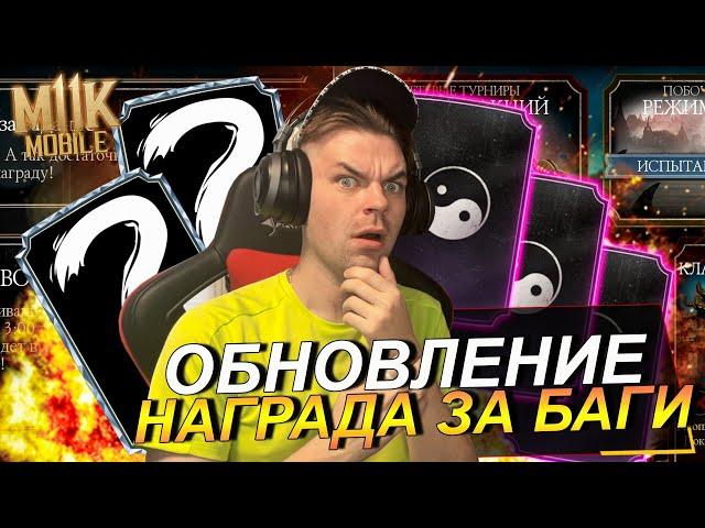 ОБНОВЛЕНИЕ 4.0.1 И КАКАЯ БУДЕТ КОМПЕНСАЦИЯ В Mortal Kombat Mobile