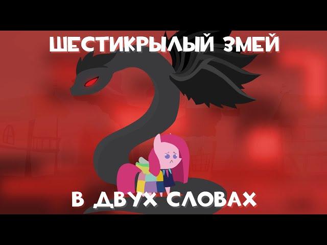 MLP The Six Winged Serpent in a nutshell