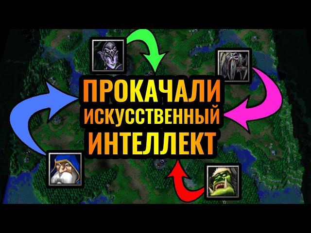 Мод с лучшим ИИ: Он жёсткий! Битва за звание сильнейшей расы в Warcraft 3 Reforged