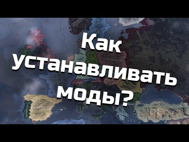 Как установить моды в Hearts of Iron 4 на "бесплатную" версию игры.