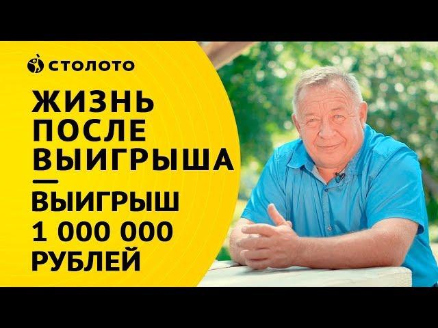 Столото ПРЕДСТАВЛЯЕТ | Победитель Русское Лото - Геннадий Цыплухин | Выигрыш 1 000 000 рублей