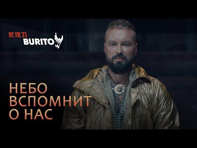 Burito - Небо вспомнит о нас (Премьера клипа, 2019)