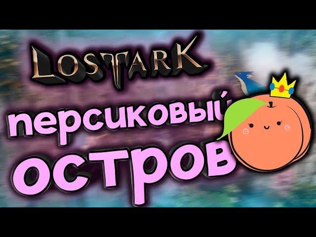 Lost Ark [События]. ПЕРСИКОВЫЙ ОСТРОВ