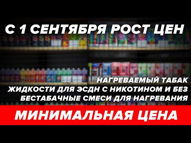 С 1 сентября Минимальная Цена на табачную продукцию