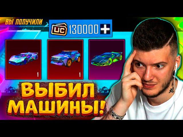 130000 UC на ВСЕ НОВЫЕ МИФИК МАШИНЫ В PUBG MOBILE! ОТКРЫВАЮ НОВЫЙ КЕЙС С МАШИНАМИ В ПУБГ МОБАЙЛ!