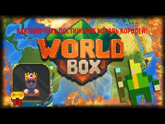 КАК ПОЛУЧИТЬ ДОСТИЖЕНИЕ КОРОЛЬ КОРОЛЕЙ В WORLDBOX? #superworldbox #worldbox #игра