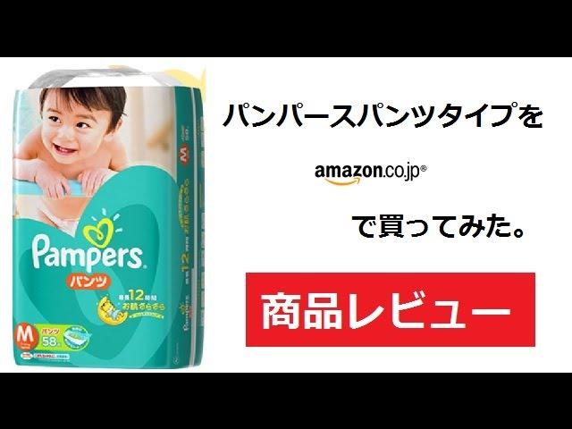 ママさん必見！パンパース パンツタイプ 使用レビュー（紙おむつ）