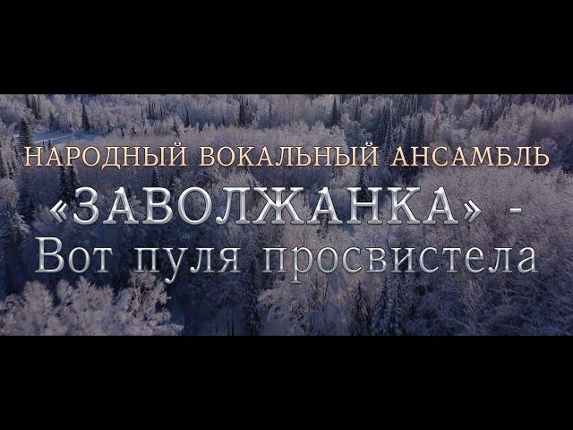 Клип   НВА "Заволжанка" - Вот пуля просвистела (Чиж & Co Сover)