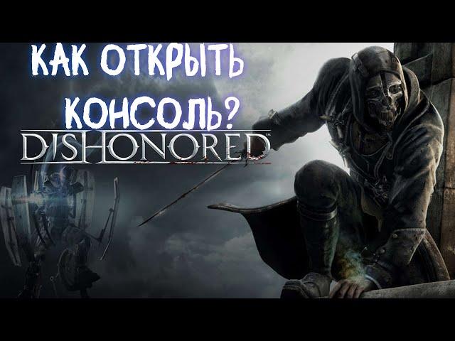 Как открыть консоль в Dishonored