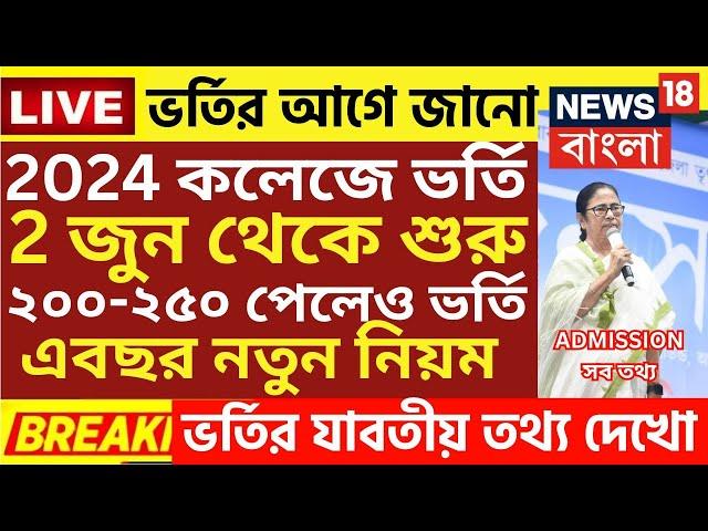 কলেজে ভর্তি বিরাট ঘোষণা| wb College admission 2024|college admission news 2024|wb ug admission 2024