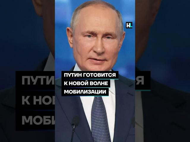 Путин готовится к новой волне мобилизации #shorts