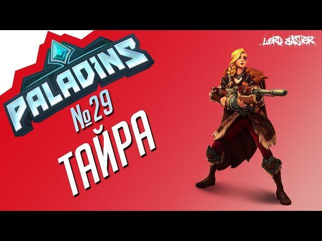 Паладинс Тайра Гайд #3 Paladins Tyra Guide #3 Let's play!