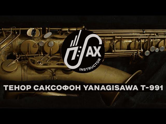 Обзор профессионального тенор саксофона Yanagisawa T-991UL (Япония) #yanagisawa #991 #янагисава