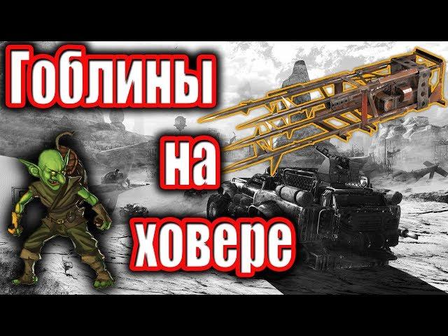 Почти ИМБА ГОБЛИНЫ НА ХОВЕРЕ Crossout