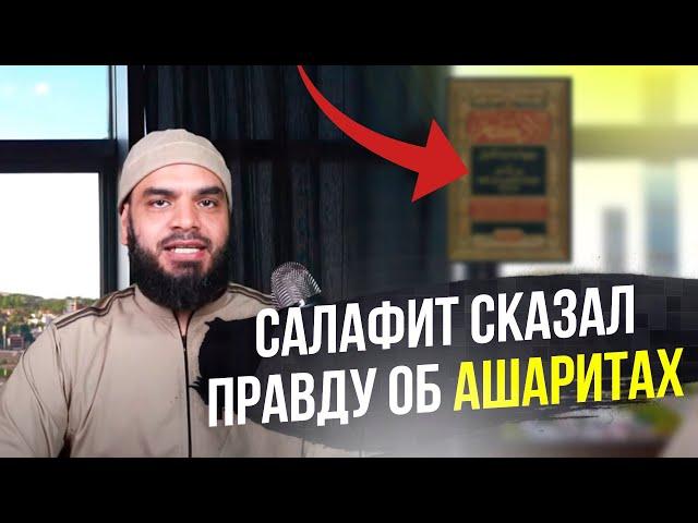 САЛАФИТ СКАЗАЛ ПРАВДУ ОБ АШАРИТАХ