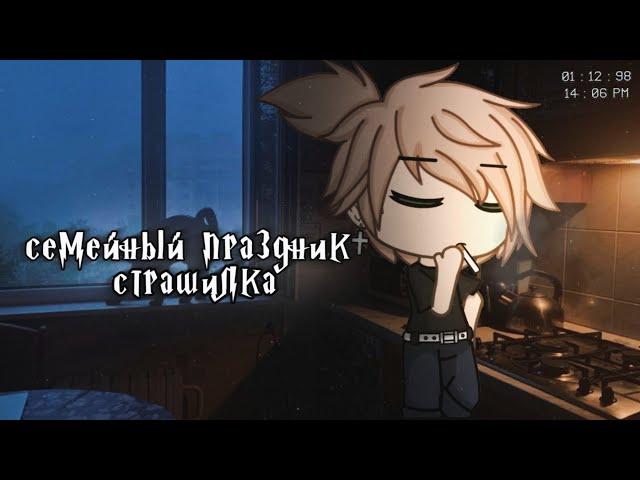 °•страшилка||Семейный праздник||Gacha life•°