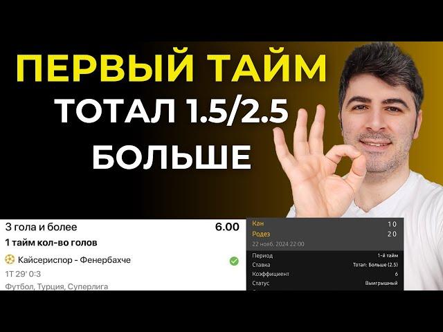 ПЕРВЫЙ ТАЙМ 1.5/2.5 БОЛЬШЕ - Стратегия на Гол в Первом Тайме! Высокие коэффициенты