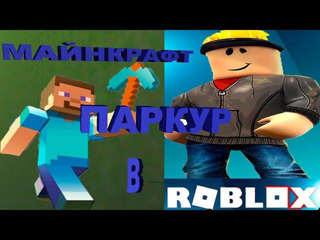 СУПЕР МАЙНКРАФТ ПАРКУР В РОБЛОКС !!! #android #games #ROBLOX